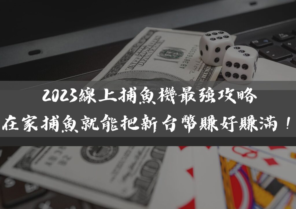 威樂娛樂城｜2023線上捕魚機最強攻略，在家捕魚就能把新台幣賺好賺滿！