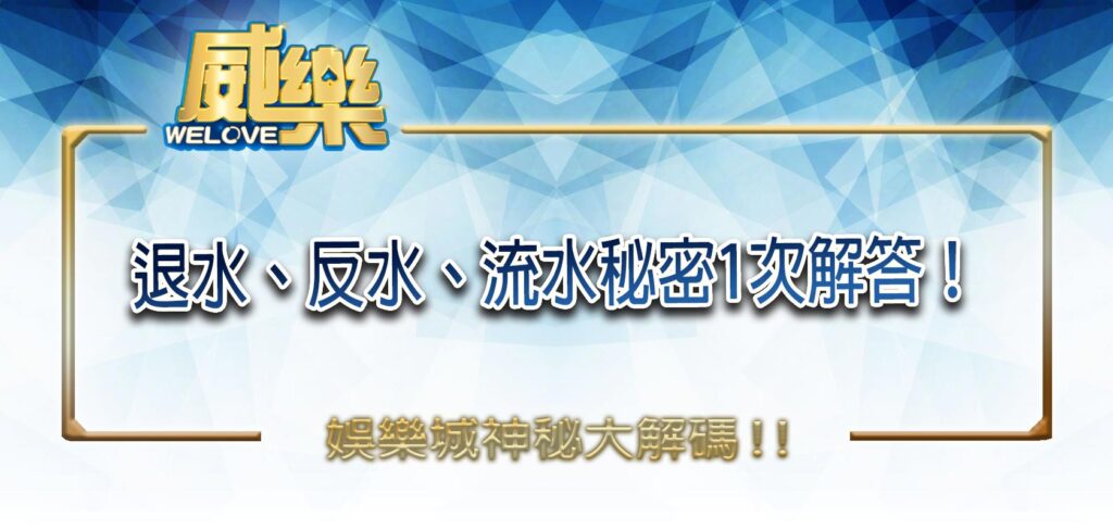 威樂娛樂城神秘大解碼：退水、反水、流水的秘密1次解答！