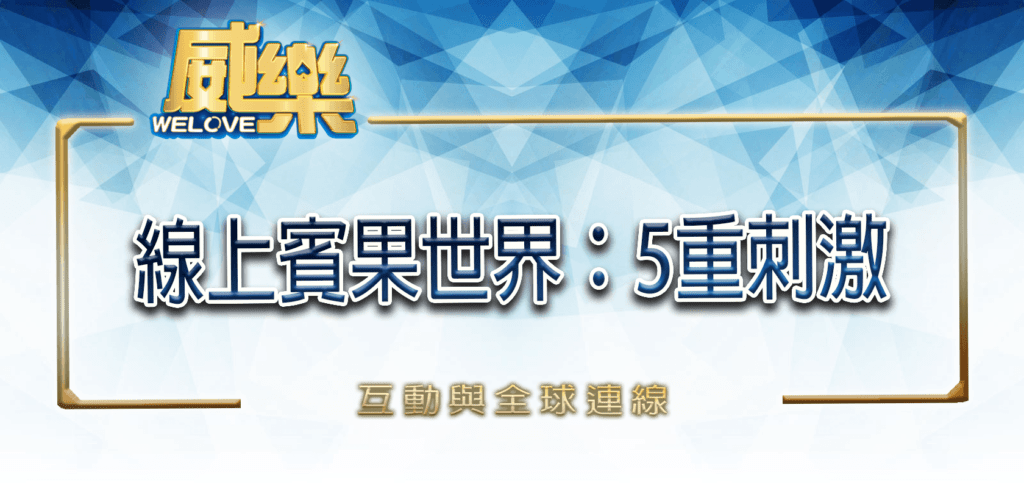 探索威樂娛樂城的線上賓果世界：5重刺激、互動與全球連線