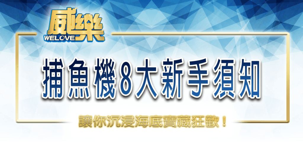 威樂娛樂城捕魚機8大新手須知，讓你沉浸海底寶藏狂歡！