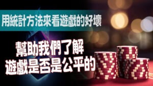 用統計方法來看遊戲的好壞