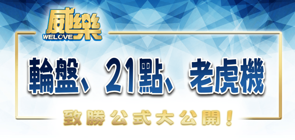 威樂娛樂城：輪盤、21點、老虎機致勝公式大公開！