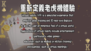 虛擬實境：重新定義老虎機體驗