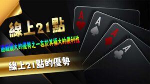 線上21點的優勢