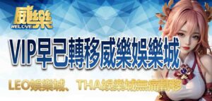 九州娛樂城結束營業！VIP早已轉移威樂娛樂城，LEO娛樂城、THA娛樂城無痛轉移