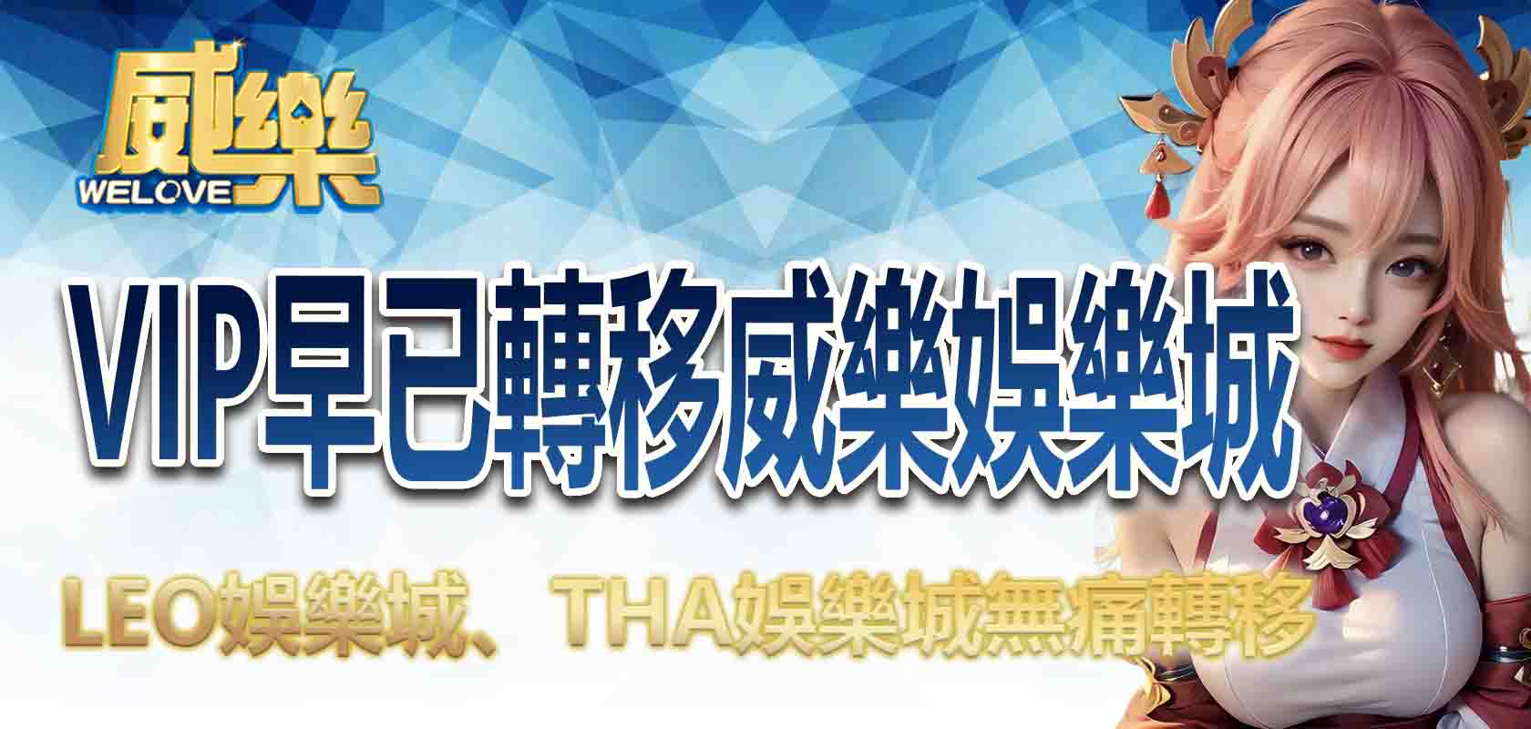 九州娛樂城結束營業！VIP早已轉移威樂娛樂城，LEO娛樂城、THA娛樂城無痛轉移