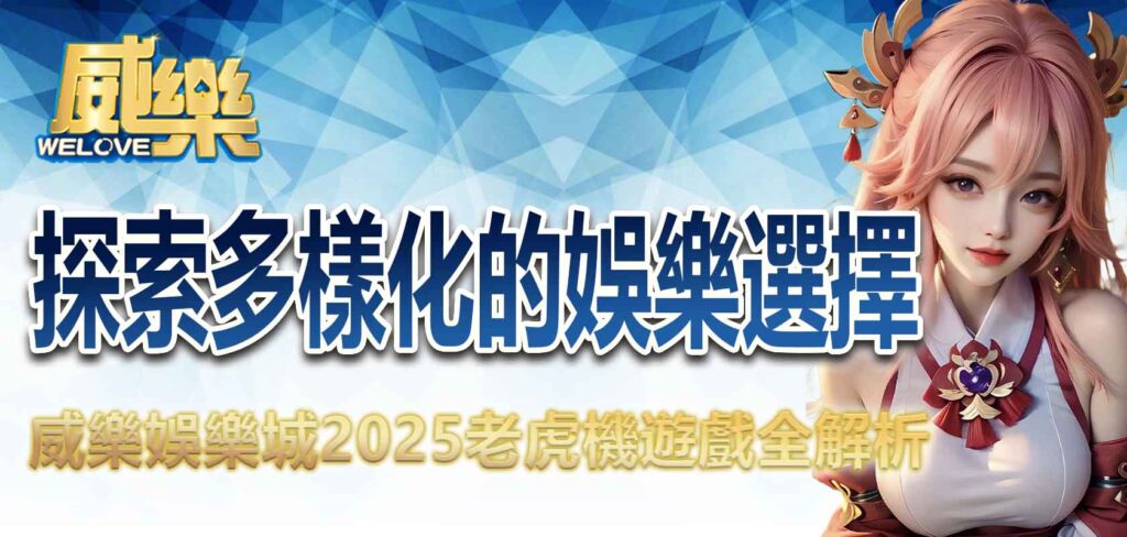 威樂娛樂城2025老虎機遊戲全解析：探索多樣化的娛樂選擇