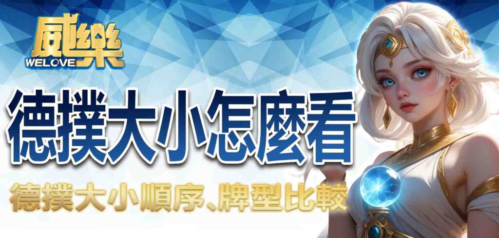 德州撲克大小怎麼看?德撲大小順序、牌型比較