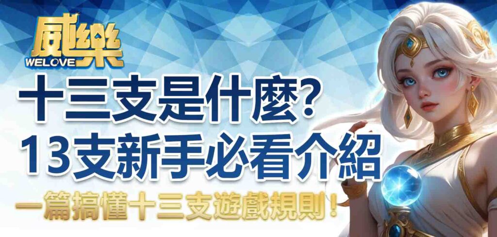 十三支規則快速入門：13支規則怎麼玩？新手也能輕鬆懂！