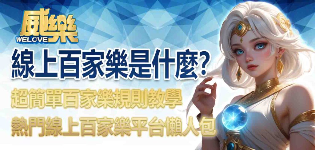 線上百家樂是什麼?超簡單百家樂規則教學+熱門線上百家樂平台懶人包