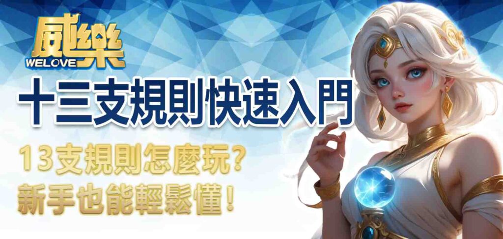 十三支規則快速入門:13支規則怎麼玩?新手也能輕鬆懂!