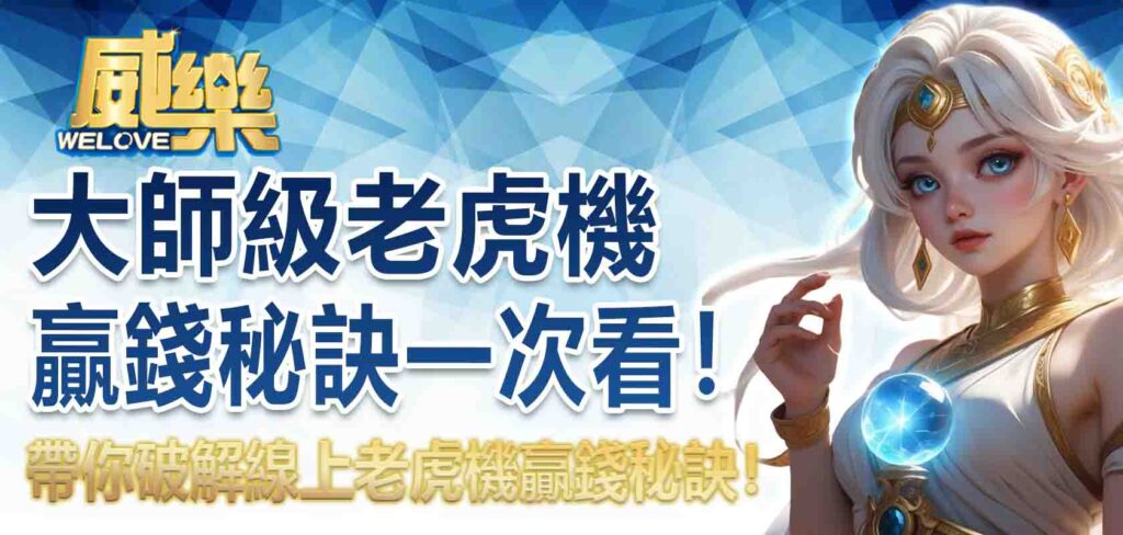 大師級老虎機贏錢秘訣一次看！帶你破解線上老虎機贏錢秘訣！