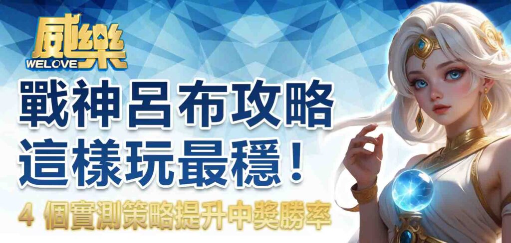戰神呂布攻略這樣玩最穩！4 個實測策略提升中獎勝率