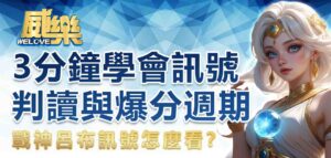 戰神呂布訊號怎麼看？3 分鐘學會訊號判讀與爆分週期