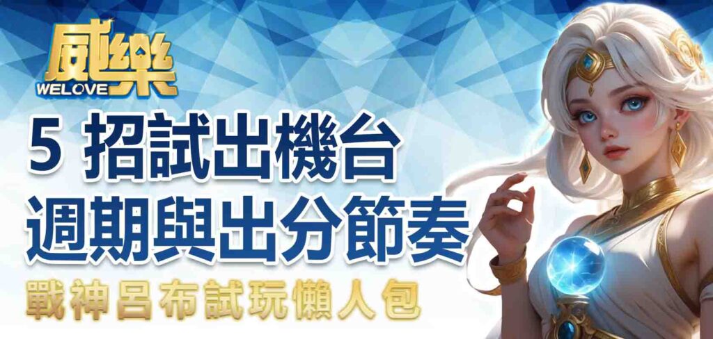 戰神呂布試玩懶人包｜5 招試出機台週期與出分節奏