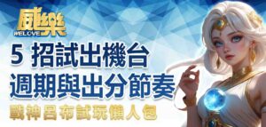 戰神呂布試玩懶人包｜5 招試出機台週期與出分節奏