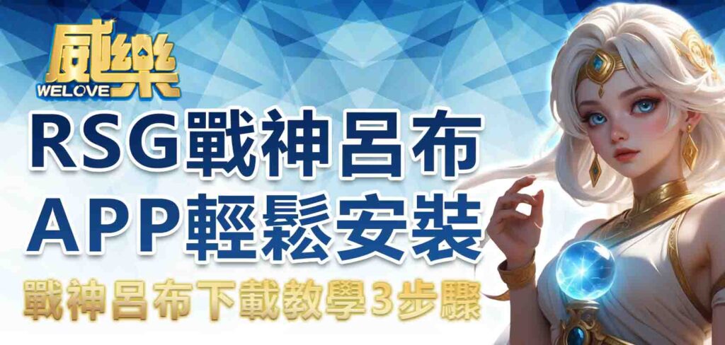 戰神呂布下載教學 3 步驟｜RSG戰神呂布APP 輕鬆安裝