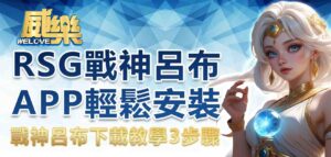 戰神呂布下載教學 3 步驟｜RSG戰神呂布APP 輕鬆安裝