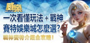 戰神賽特介紹全攻略！一次看懂玩法＋戰神賽特娛樂城怎麼選？