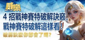 戰神賽特破解這樣看！4 招戰神賽特破解訣竅，你都會了嗎？