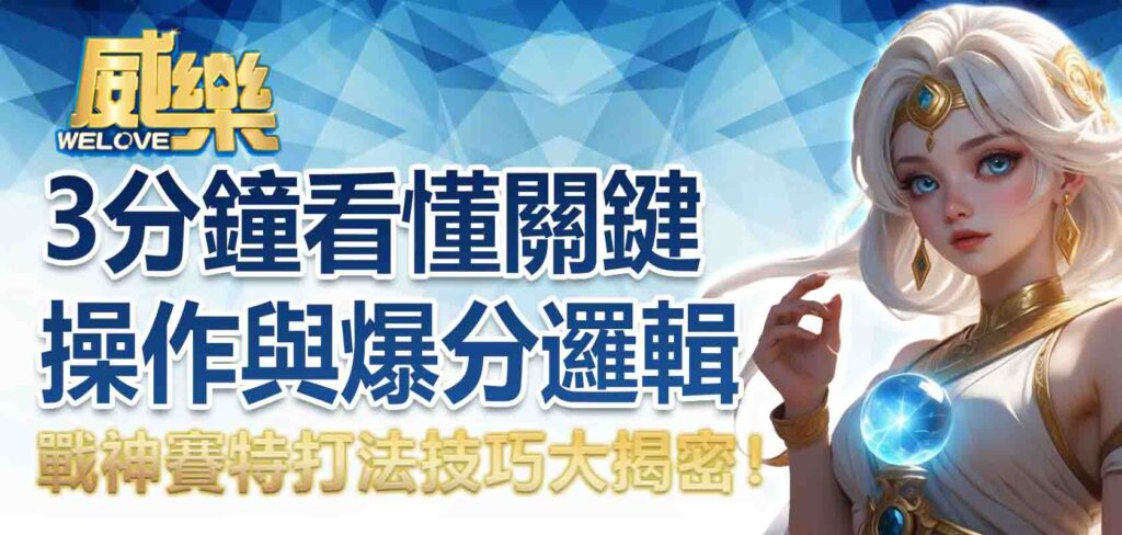 戰神賽特打法技巧大揭密！3 分鐘看懂關鍵操作與爆分邏輯