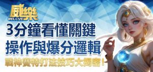戰神賽特打法技巧大揭密！3 分鐘看懂關鍵操作與爆分邏輯