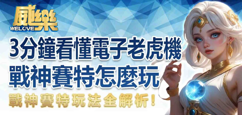 戰神賽特玩法全解析｜3 分鐘看懂電子老虎機戰神賽特怎麼玩