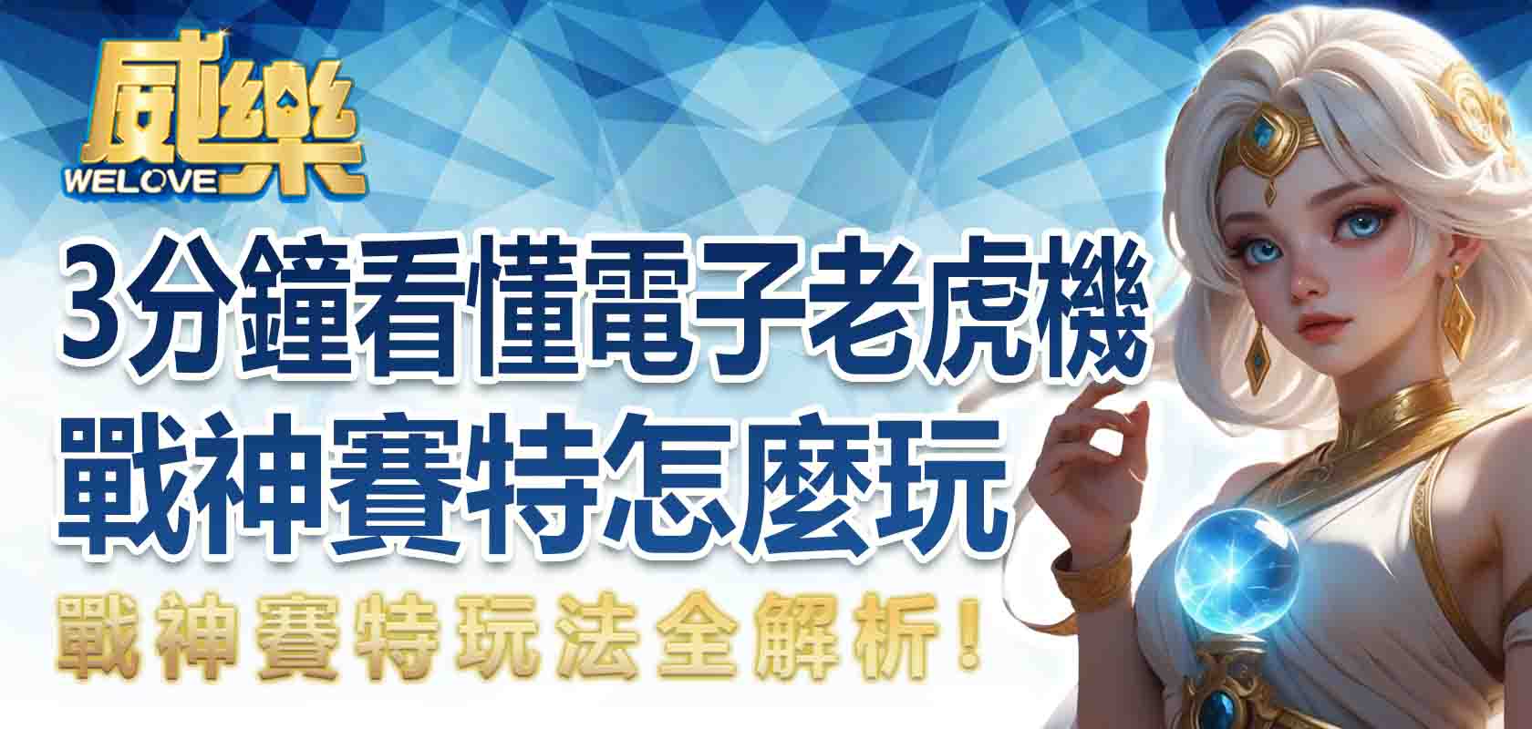 戰神賽特玩法全解析|3 分鐘看懂電子老虎機戰神賽特怎麼玩