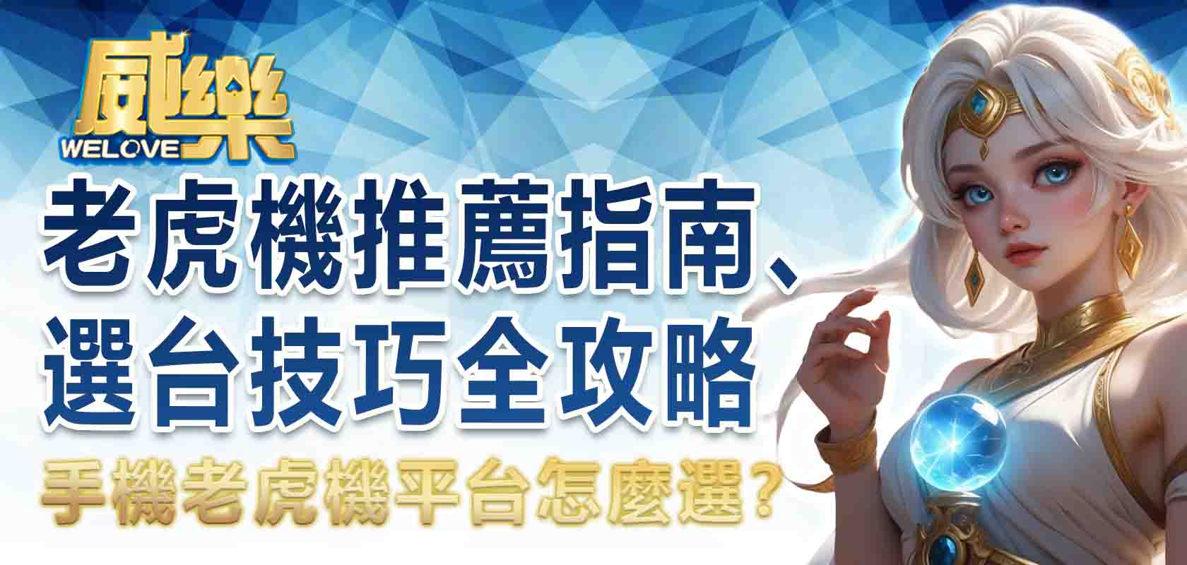手機老虎機平台怎麼選?老虎機推薦指南、選台技巧全攻略
