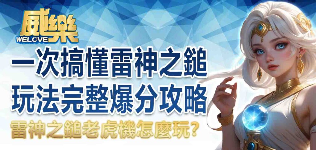 雷神之鎚老虎機怎麼玩？一次搞懂雷神之鎚玩法爆分攻略