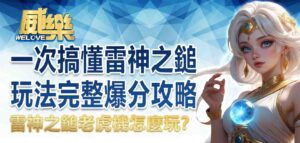 雷神之鎚老虎機怎麼玩？一次搞懂雷神之鎚玩法爆分攻略