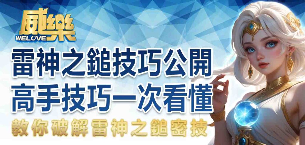 雷神之鎚技巧公開|雷神之鎚高手技巧一次看懂,教你破解雷神之鎚密技