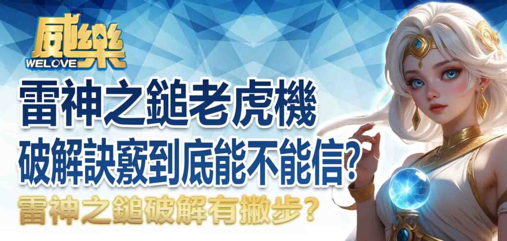 雷神之鎚破解有撇步?雷神之鎚老虎機破解訣竅到底能不能信?