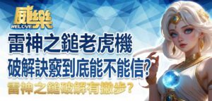 雷神之鎚破解有撇步？雷神之鎚老虎機破解訣竅到底能不能信？