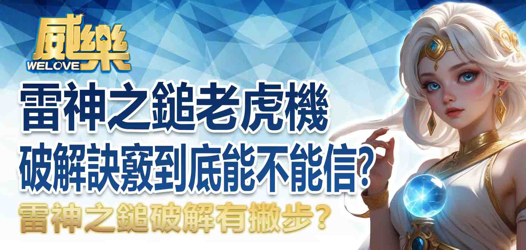 雷神之鎚破解有撇步？雷神之鎚老虎機破解訣竅到底能不能信？
