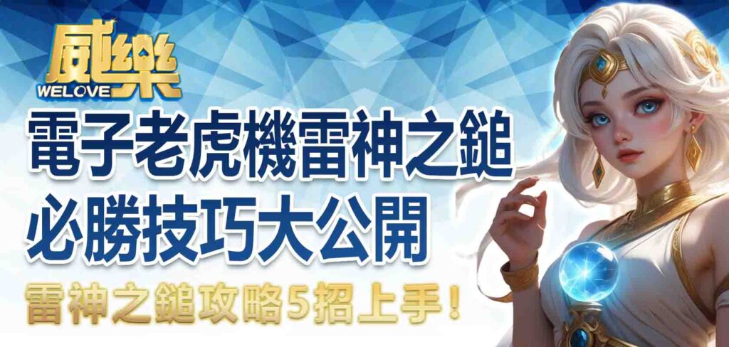 雷神之鎚攻略 5 招上手！電子老虎機雷神之鎚必勝技巧大公開