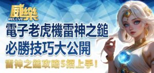 雷神之鎚攻略 5 招上手！電子老虎機雷神之鎚必勝技巧大公開