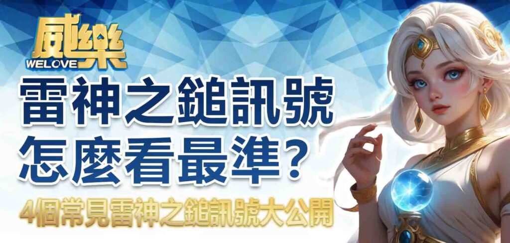 雷神之鎚訊號怎麼看最準？4個常見雷神之鎚訊號大公開