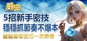 魔龍傳奇技巧一次學會｜5 招新手密技，穩抓節奏不爆本