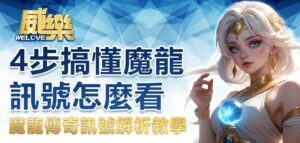 魔龍傳奇訊號解析教學：4 步搞懂魔龍訊號怎麼看