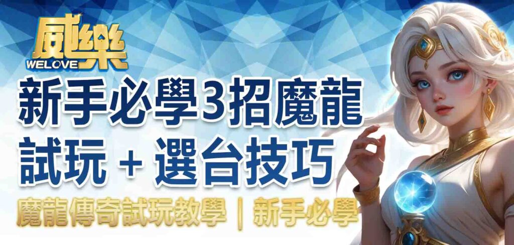 魔龍傳奇試玩教學｜新手必學 3招魔龍試玩＋選台技巧