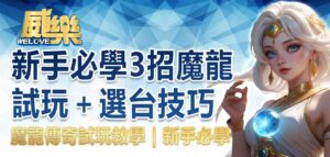 魔龍傳奇試玩教學｜新手必學 3招魔龍試玩＋選台技巧