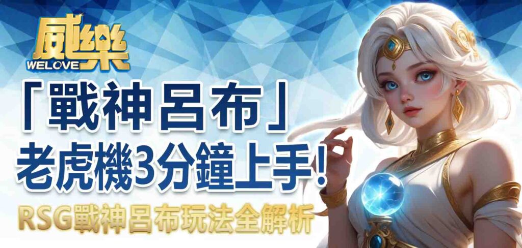 戰神呂布老虎機 3 分鐘上手！RSG戰神呂布玩法全解析