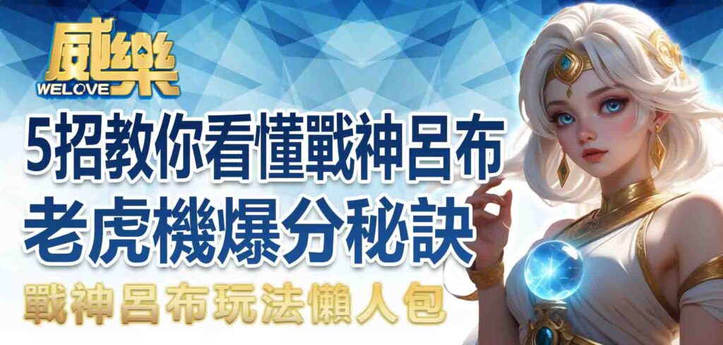 戰神呂布玩法懶人包｜5 招教你看懂戰神呂布老虎機爆分秘訣