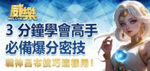 戰神呂布技巧這樣用！3 分鐘學會高手必備爆分密技