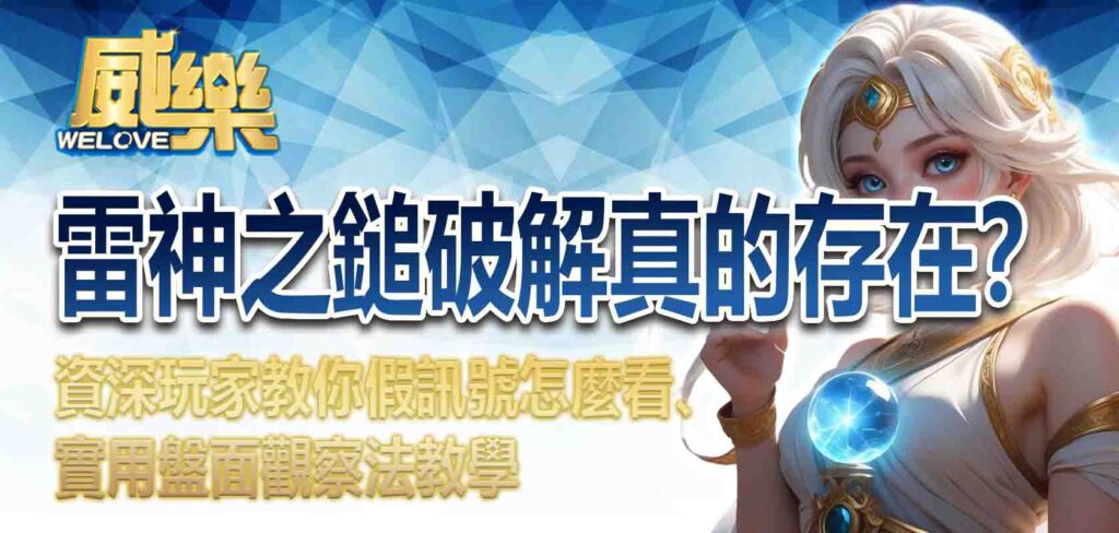 雷神之鎚破解真的存在?資深玩家教你假訊號怎麼看、實用盤面觀察法教學