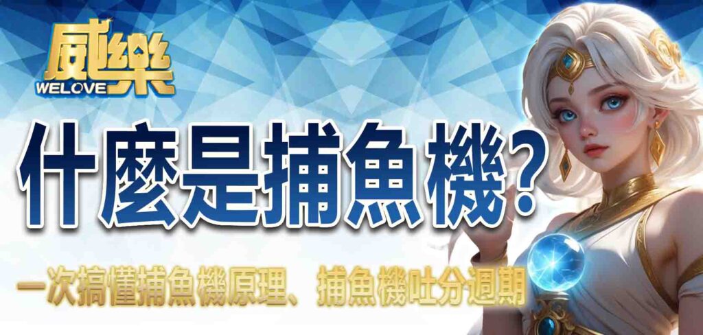 什麼是捕魚機？一次搞懂捕魚機原理、捕魚機吐分週期