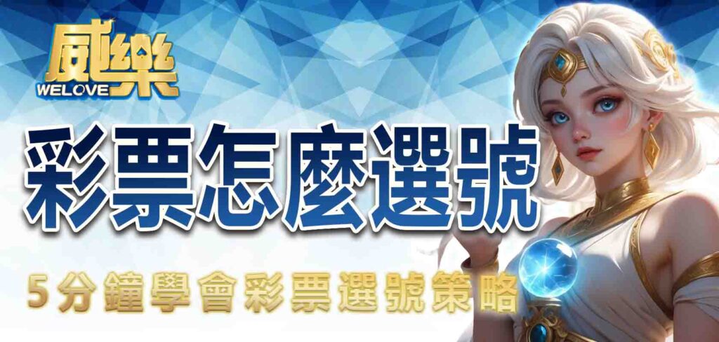 彩票選號怎麼選？5分鐘教你避開彩票選號策略的陷阱！
