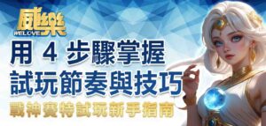戰神賽特試玩新手指南｜用 4 步驟掌握試玩節奏與技巧