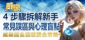 捕魚機破解全攻略！4 步驟拆解新手常見誤區與心理盲點